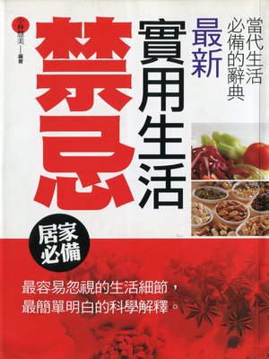 cover image of 最新實用生活禁忌